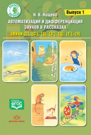 Автоматизация и дифференциация звуков в рассказах Выпуск 1 Звуки С С' З З' Ц Т' Ч Для детей с 5 до 7 лет Пособие Нищева НВ 0+