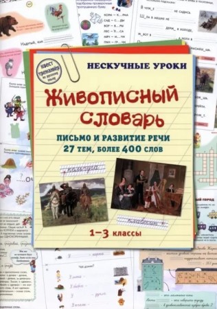 Живописный словарь 1-3 классы Нескучные уроки письмо и развитие речи 27 тем более 400 слов Пособие Астахова 6+