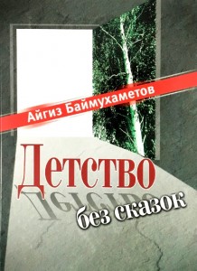 Детство без сказок на русском языке Книга Баймухаметов Айгиз 12+