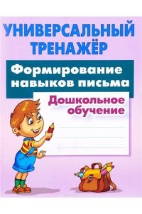 Универсальный тренажер Формирование навыков письма Дошкльное обучение Учебное пособие Петренко СВ 6+