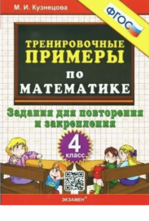 Математика Тренировочные примеры Задания для повторения и закрепления 4 Класс Пособие Кузнецова МИ