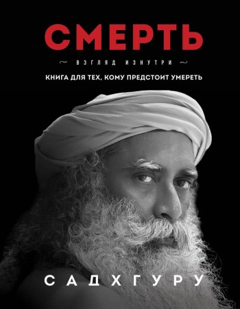 Смерть Книга Садхгуру 16+