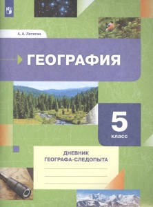 География 5 класс Дневник географа-следопыта Учебное пособие Летягин АА 6+