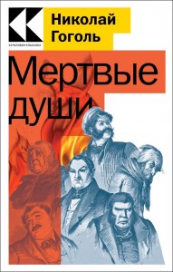 Мертвые души Книга Гоголь Николай 16+