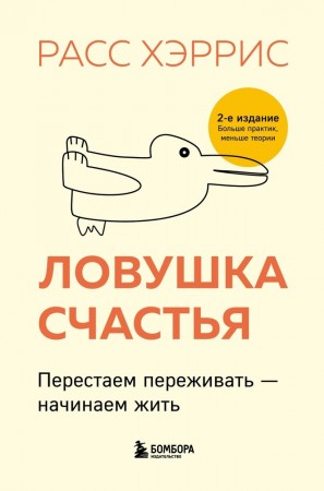 Ловушка счастья Перестаем переживать начинаем жить Книга Хэррис Расс 16+