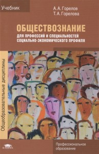 Обществознание для профессий и специальностей социально экономического профиля Учебник Горелов АА