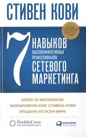 7 навыков высокоэффективных профессионалов маркетинга Книга Кови Стивен 12+