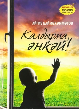 Не оставляй мама Книга Баймухаметов на татарском языке 12+