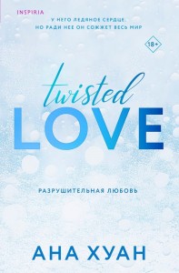 Love tuisted Разрушительная любовь Книга Хуан Ана 18+