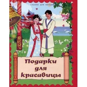 Сказки для малышей Подарки для красавицы Книга Кошелева АВ