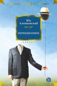 Переизбранное Книга Алешковский Юз 18+