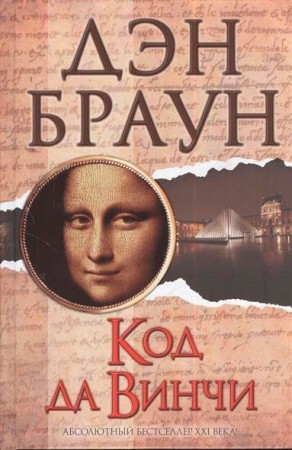 Код да Винчи Книга Браун Дэн 16+