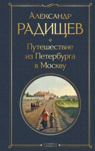 Путешествие из Петербурга в Москву Книга Радищев А 16+