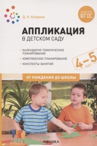 Аппликация в детском саду Конспекты занятий с детьми 4-5 лет От рождения до школы Методика Колдина ДН 0+