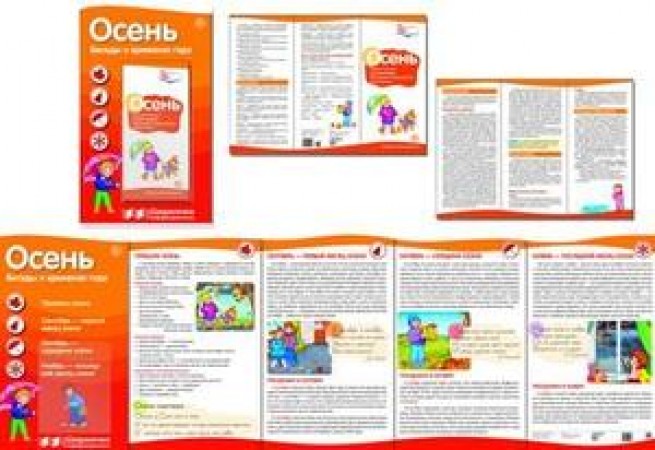 Ширмочки информационные Времена года Осень Беседы о временах года Пособие Цветкова ТВ 0+