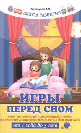 Игры перед сном игры на снижение психоэмоционального и скелетно мышечного напряжения для малышей от 1 года до 3 лет Книга Трясорукова ТП 0+