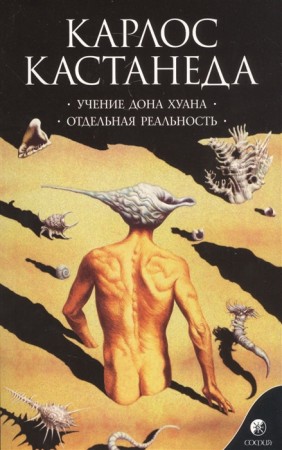 Учение Дона Хуана Отдельная реальность Книга Кастанеда Карлос 16+