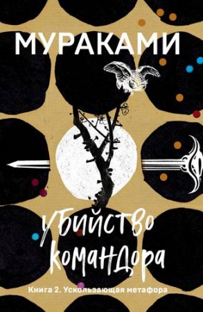 Убийство командора Книга 2 Ускользающая метафора Книга Мураками 18+