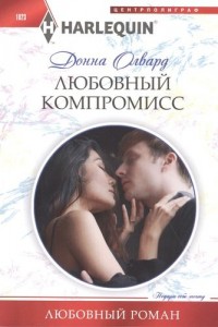 Любовный компромисс Книга Олвард Донна 16+
