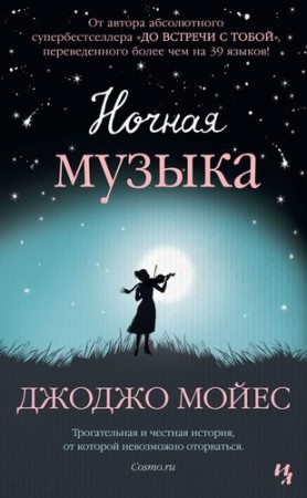 Ночная музыка Книга Мойес Джоджо 16+