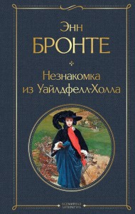 Незнакомка из Уайлдфелл Холла Книга Бронте Энн 16+