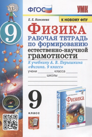 Физика 9 класс Рабочая тетрадь по формированию естественно научной грамотности Пособие Камзеева ЕЕ