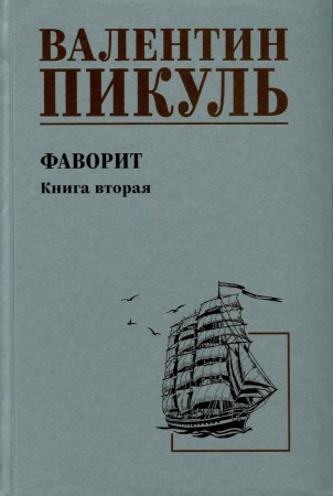 Фаворит Книга вторая Его Таврида Книга Пикуль Валентин 12+