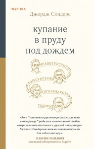 Купание в пруду под дождем Книга Сондерс Джордж 16+