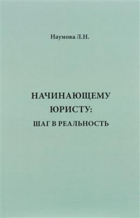 Начинающему юристу шаг в реальность Книга Наумова ЛН 16+