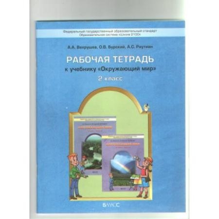 Окружающий мир к учебнику Плешакова АА 2 класс Рабочая тетрадь 1-2 часть комплект Соколова НА