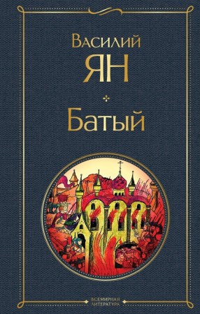 Батый Книга Ян Василий 16+