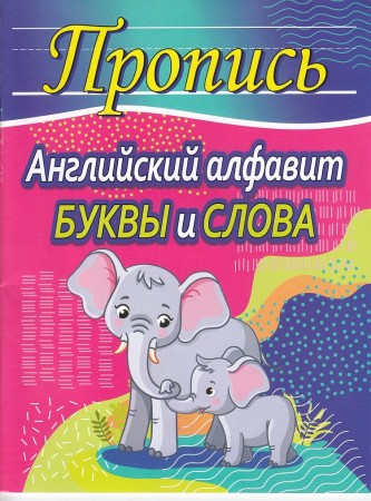 Пропись Английский алфавит Буквы и слова Учебное пособие Шамакова ЕА 6+