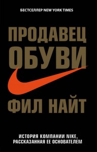 Продавец обуви История компании Nike рассказанная ее основателем Книга Найт Фил 12+