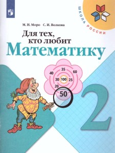 Для тех кто любит математику 2 класс Школа России Учебное пособие Моро МИ Волкова СИ 0+