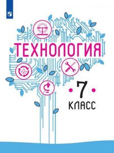 Технология 7 класс Учебник Казакевич ВМ Пичугина ГВ Семенова ГЮ