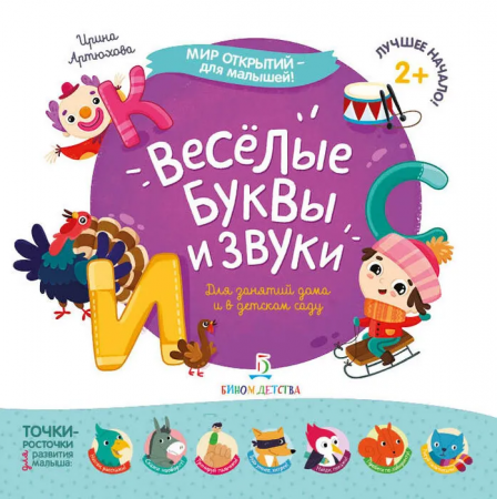 Веселые буквы и звуки Для занятий дома и в детском саду Пособие Артюхова ИА 2+