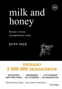 Milk and honey Белые стихи покорившие мир Книга Каур Рупи 18+