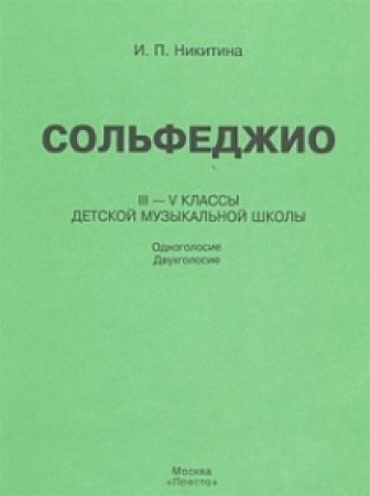 Сольфеджио lll-V классы 3-5 классы детской музыкальной школы Одноголосие Двухголосие Пособие Никитина ИП