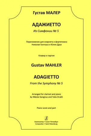 Адажиетто Из Симфонии №5 Переложение для кларнета и фортепиано Гангнуса Н и Друх Ю Клавир и партия Пособие Малер Г