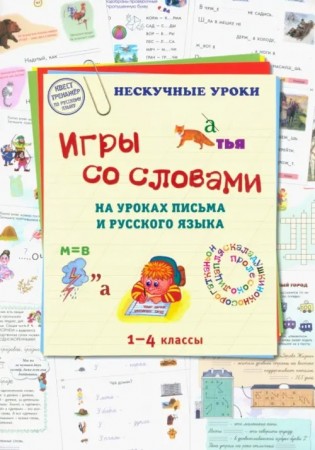 Игры со словами 1-4 классы Нескучные уроки на уроках письма и русского языка Пособие Астахова 6+