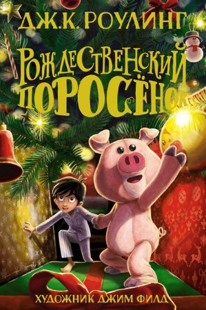 Рождественский Поросенок Книга Роулинг Дж К 0+
