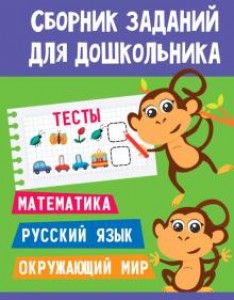 Тесты Сборник заданий для дошкольника Пособие Грецкая А 0+
