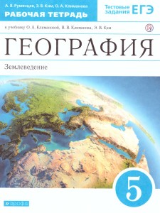 География Землеведение 5 класс Вертикаль Рабочая тетрадь к учебнику ОА Климановой Румянцев АВ 6+