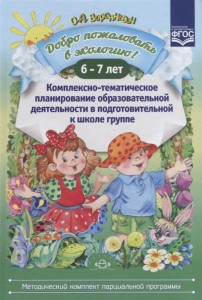 Добро пожаловать в экологию Комплексно тематическое планирование образовательной деятельности в подготовительной к школе группе 6-7 лет Пособие Воронкевич ОА