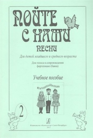 Пойте с нами Песни для голоса в сопровождении фортепиано (баяна) в 2 Пособие Никольская