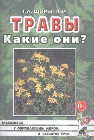 Травы Какие они Знакомство с окружающим миром и развитие речи Методическое пособие Шорыгина ТА 0+