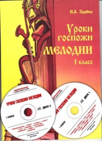 Уроки госпожи мелодии 1 класс + аудиоприложение CD МР3 Пособие Царева НА