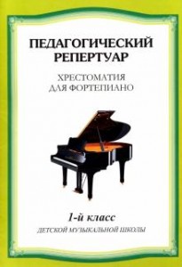 Хрестоматия для фортепиано Педагогический репертуар 1 класс Пособие Любомудрова Наталья