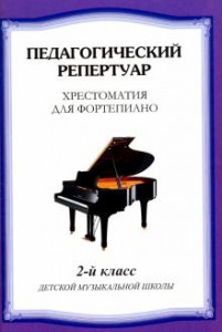 Хрестоматия для фортепиано Педагогический репертуар 2 класс Пособие Любомудрова Наталья