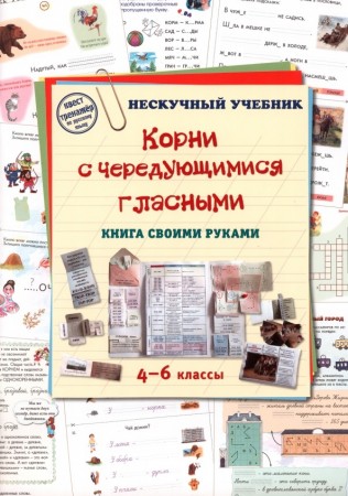 Корни с чередующимися гласными 4-6 классы Нескучный учебник книга своими руками Пособие Астахова 6+